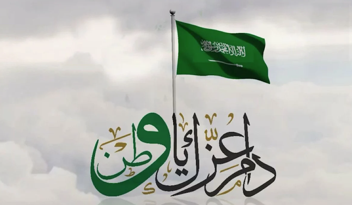 تهنئة اليوم الوطني السعودي1.jpg